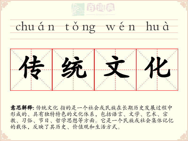 传统文化