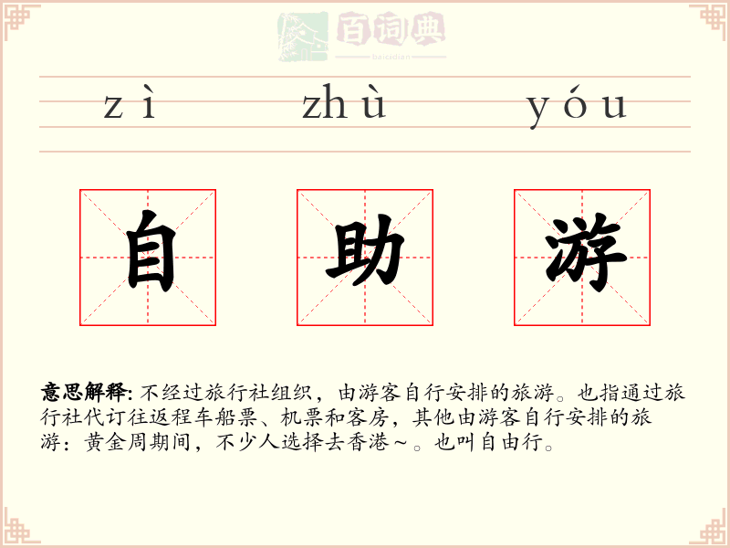 自助游