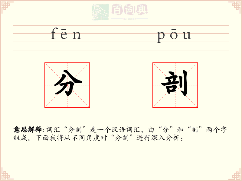 分剖