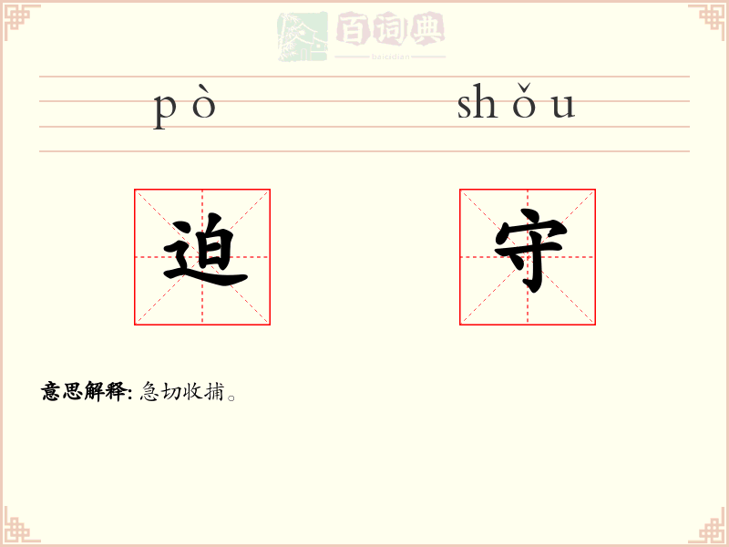 迫守