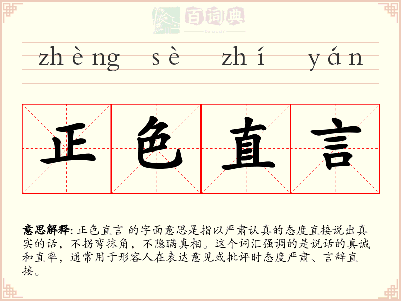 正色直言