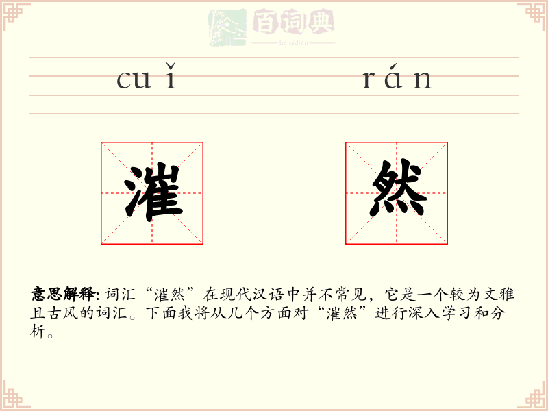 漼然