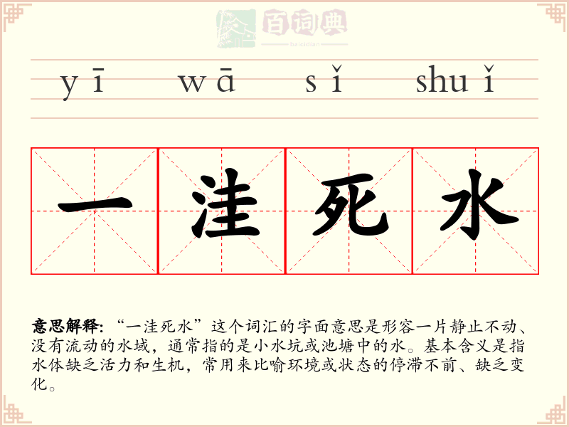一洼死水