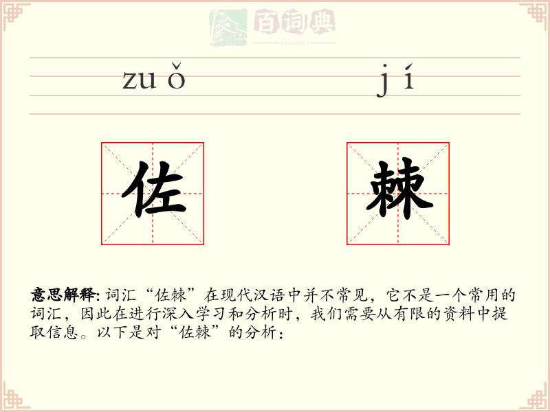 佐棘