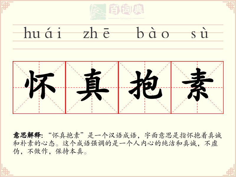怀真抱素