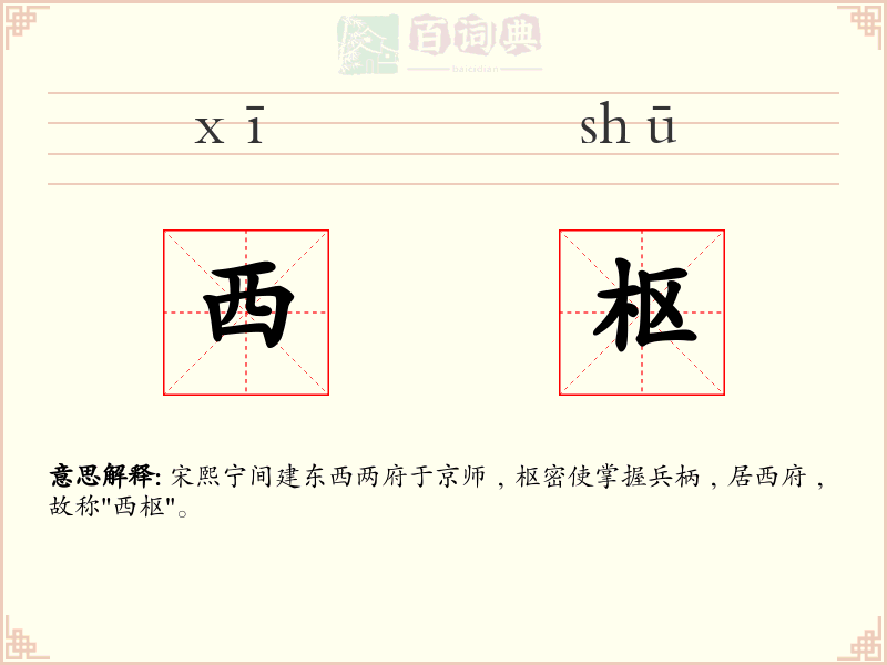西枢
