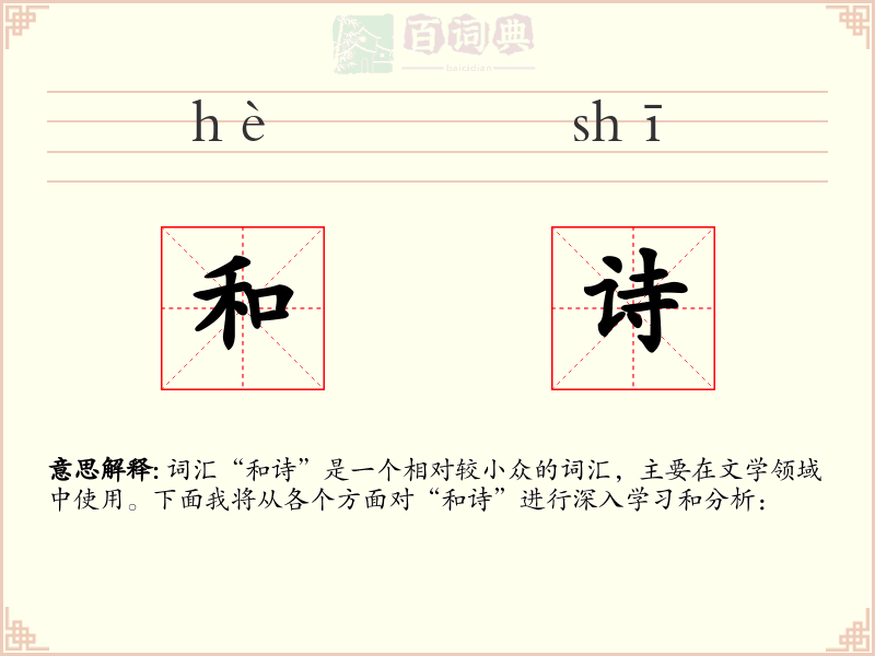 和诗
