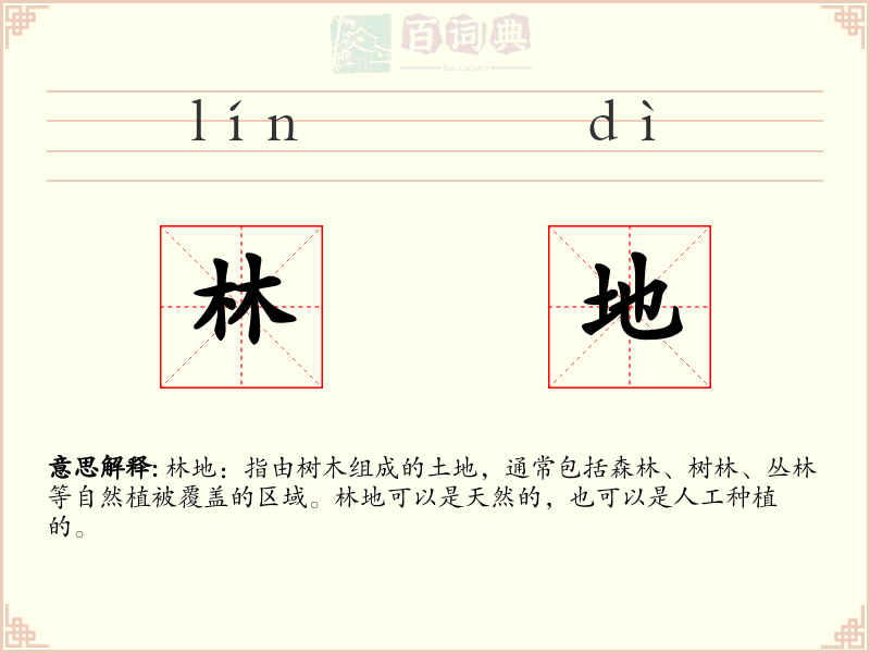林地