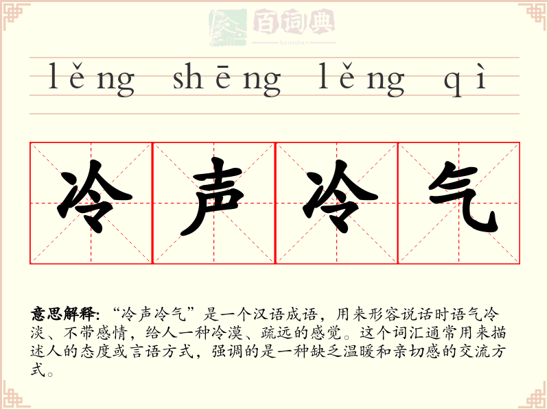 冷声冷气