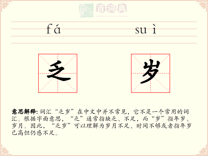 乏岁