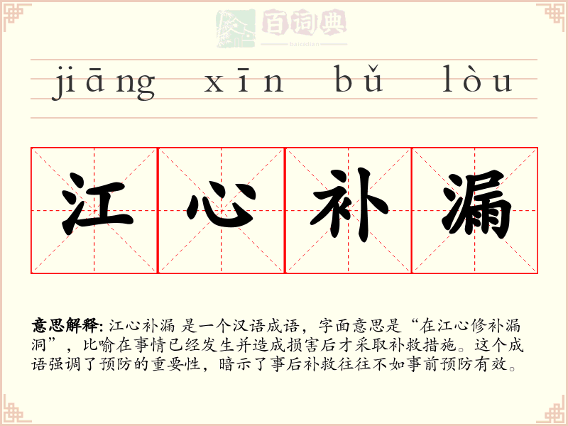 江心补漏