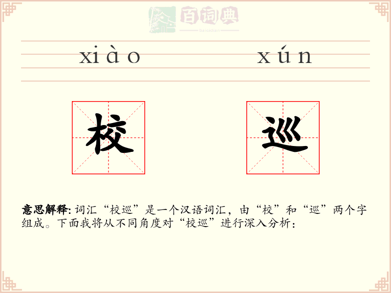 校巡