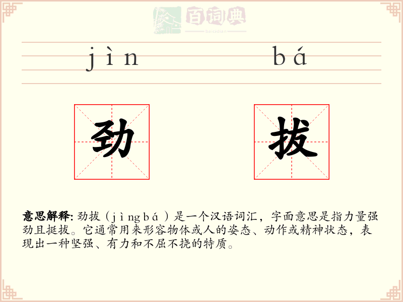 劲拔