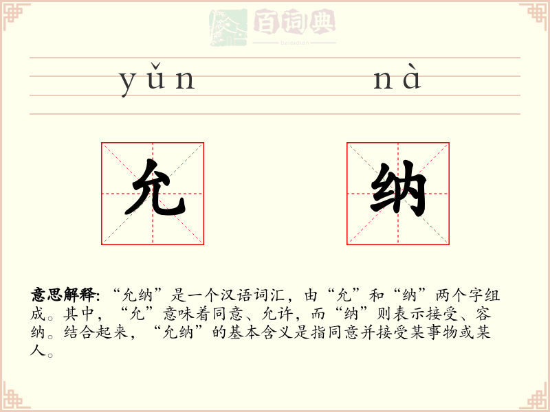 允纳