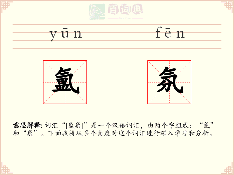 氲氛