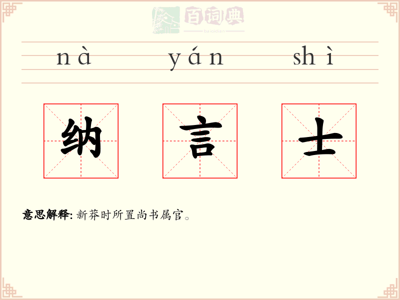 纳言士