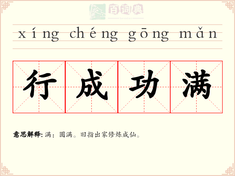 行成功满