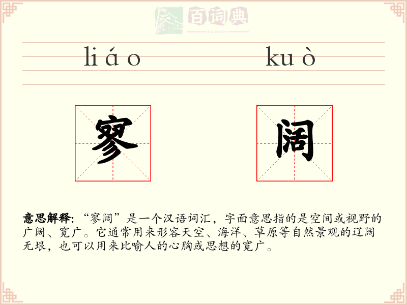 寥阔