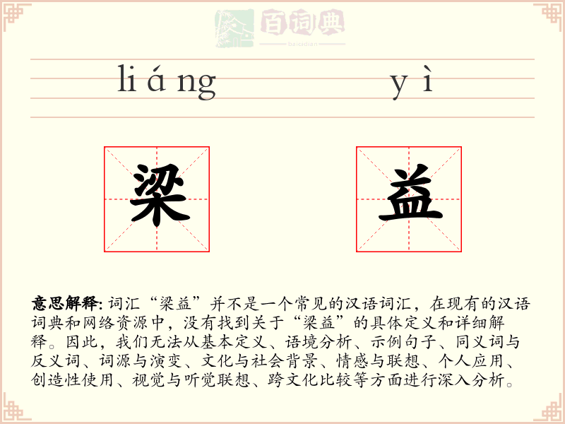 梁益