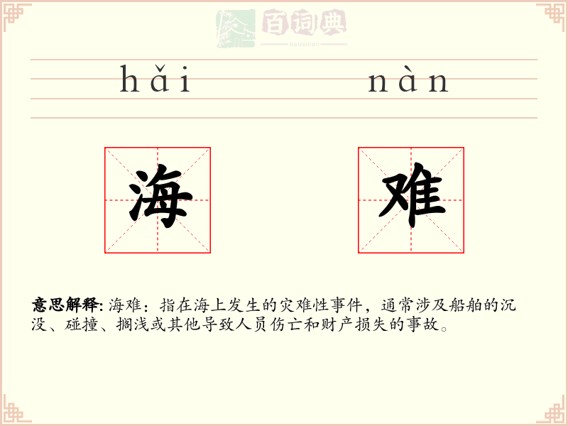 海难