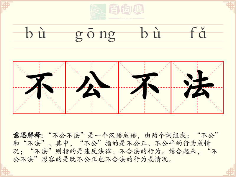 不公不法