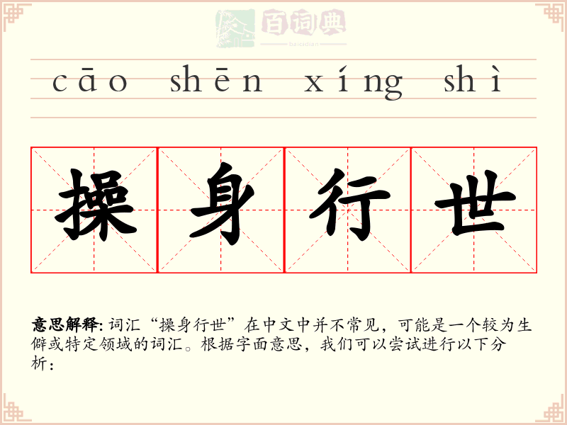 操身行世