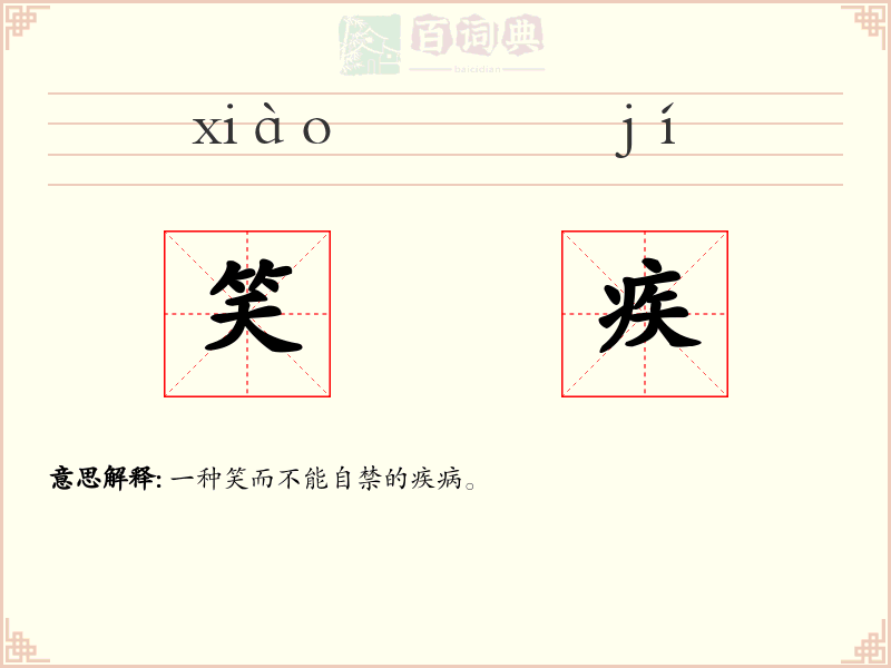 笑疾
