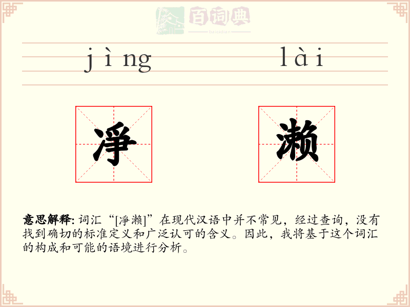 凈濑