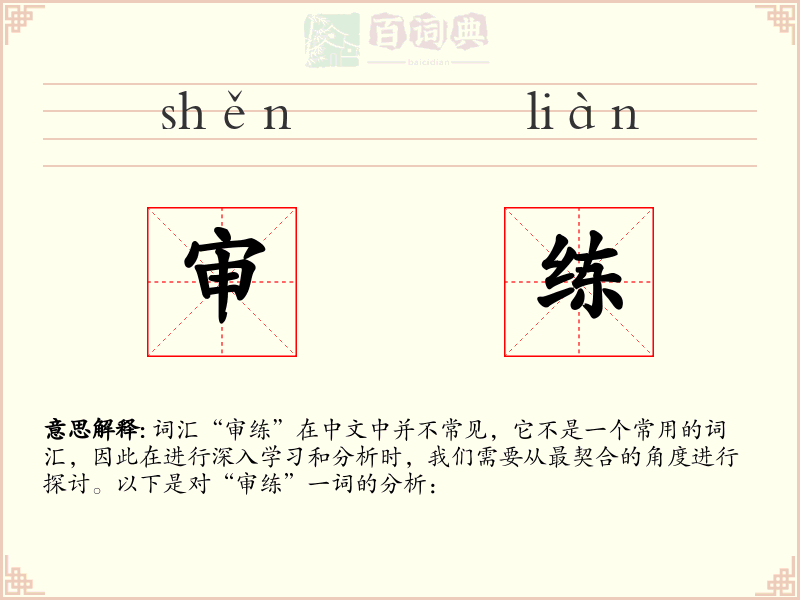 审练