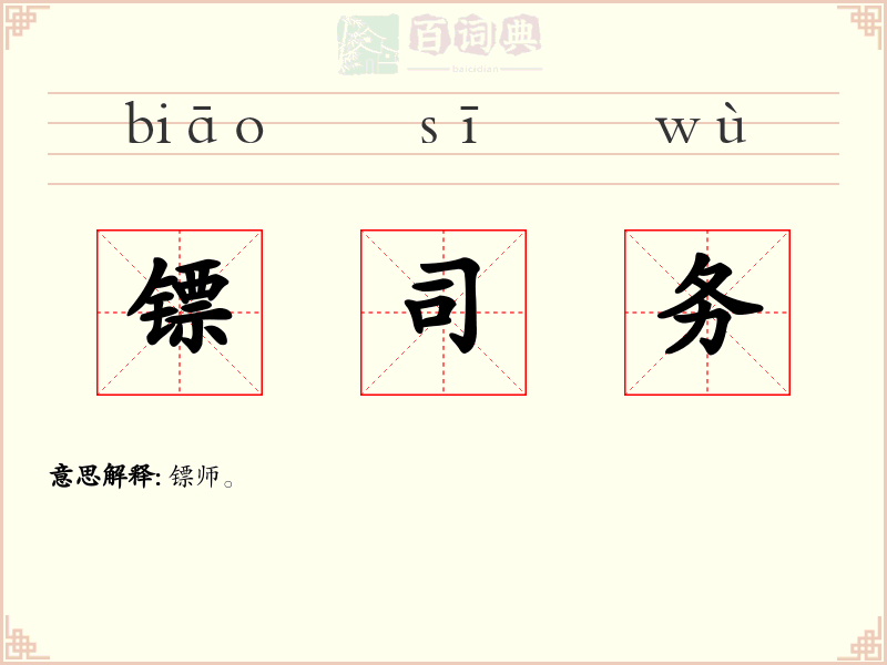 镖司务