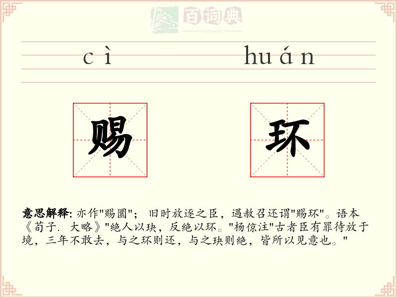 赐环