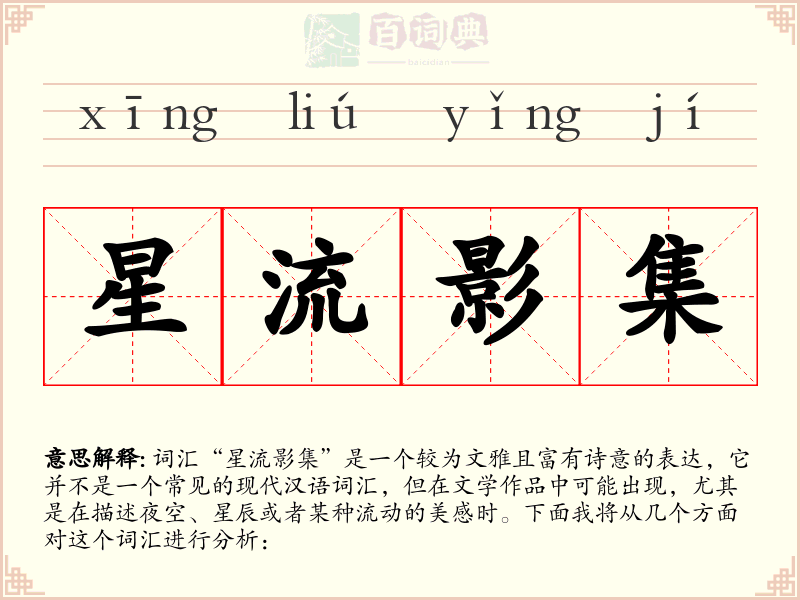星流影集