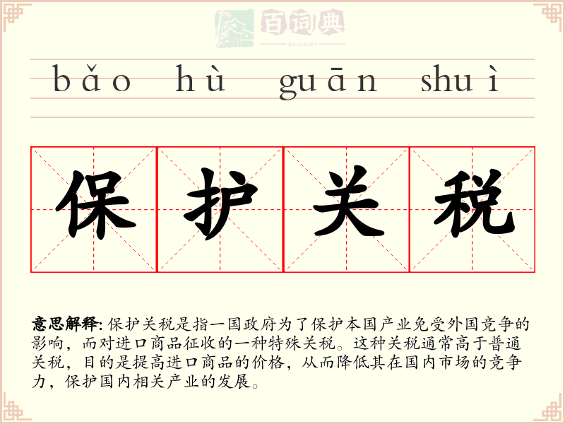 保护关税