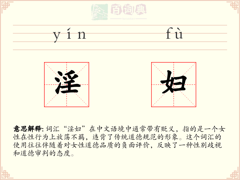 淫妇