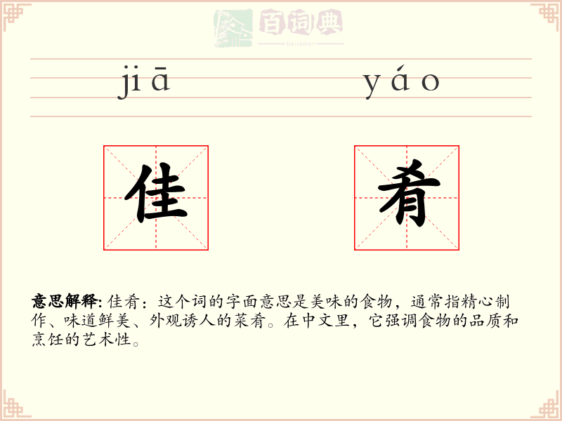 佳肴