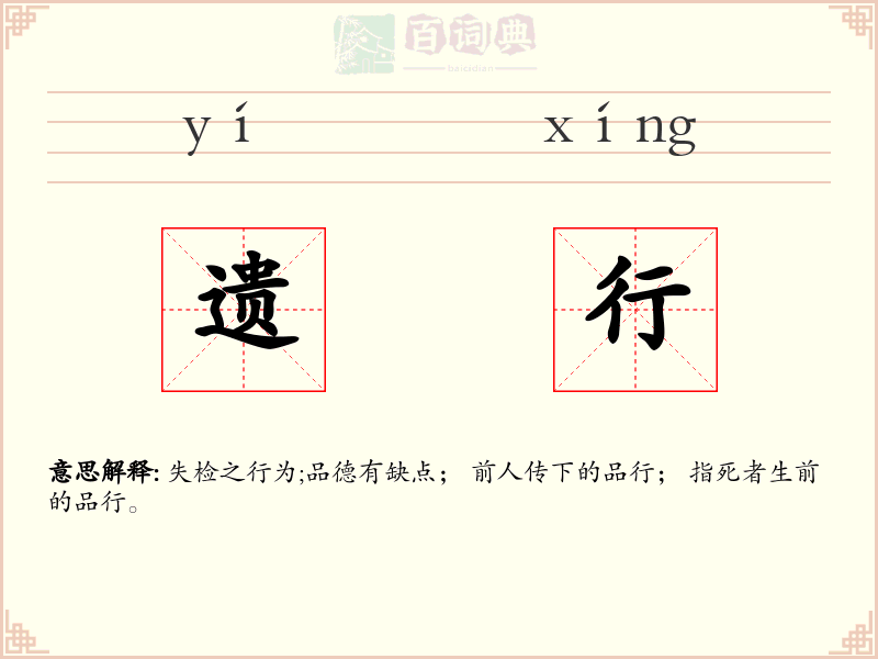 遗行