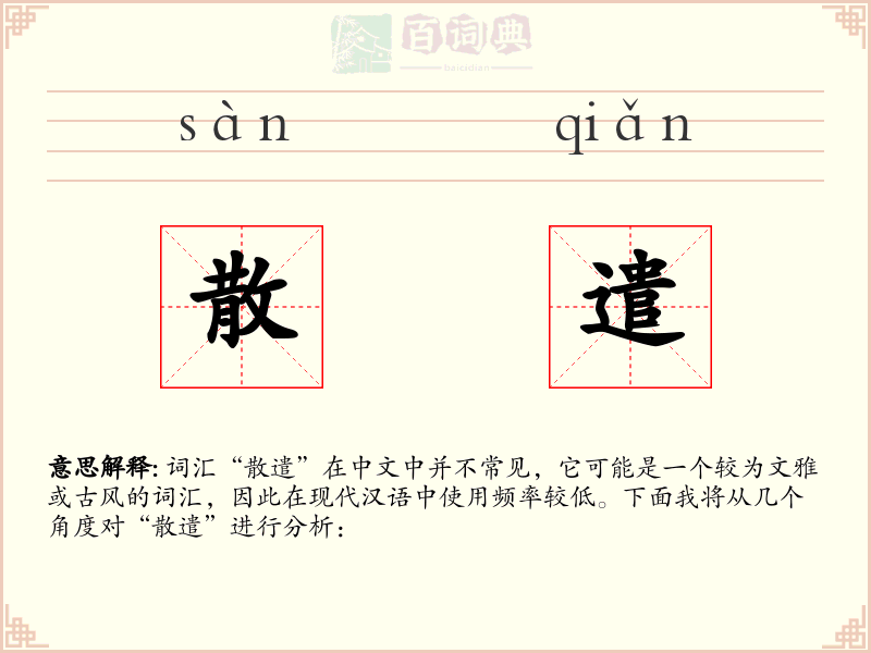 散遣