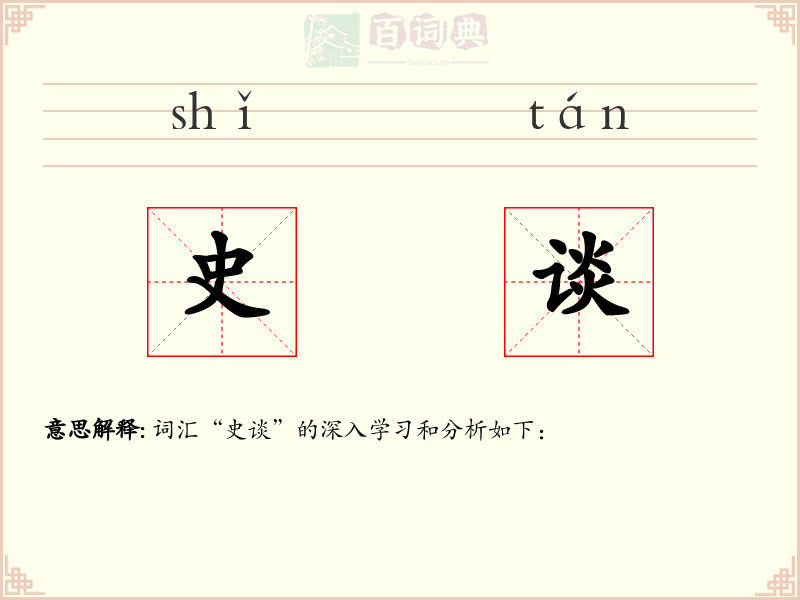 史谈