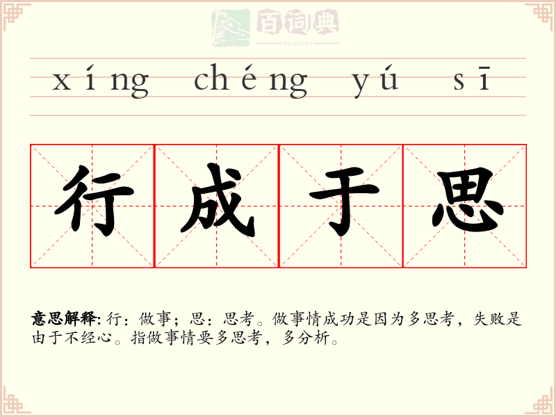 行成于思