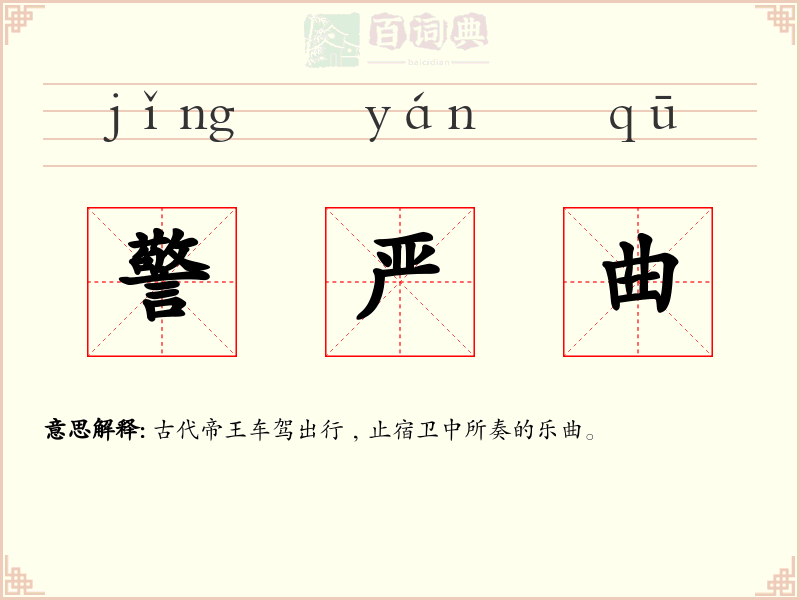 警严曲