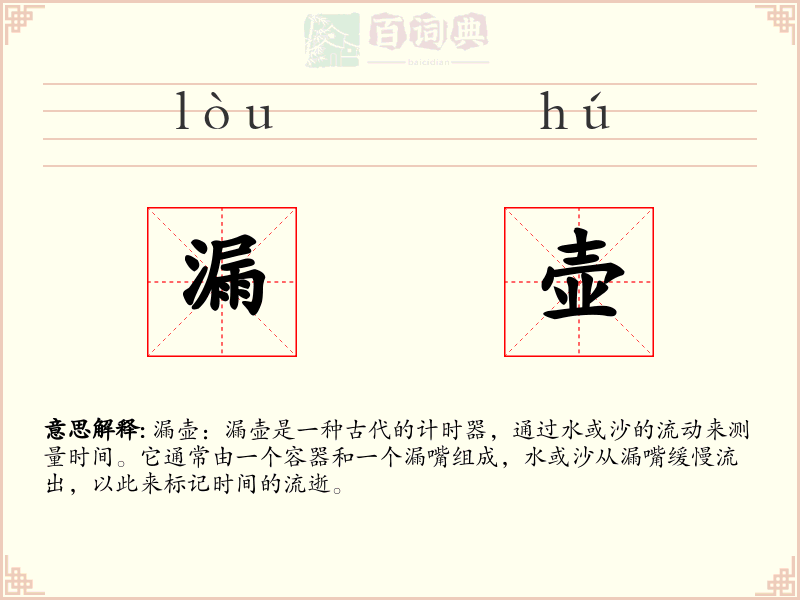 漏壶
