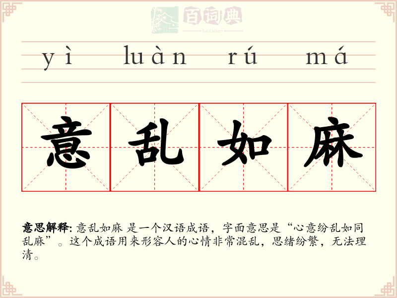 意乱如麻