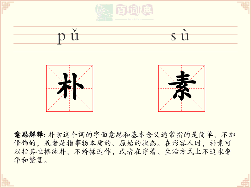 朴素