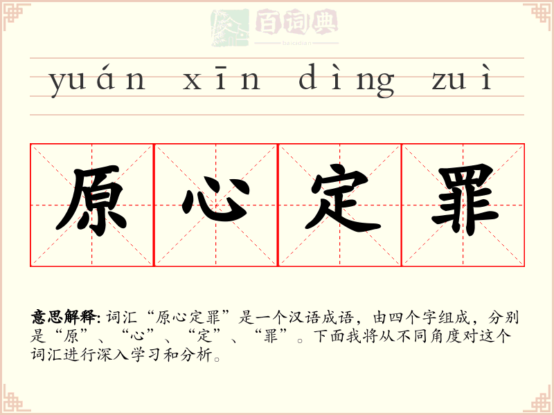 原心定罪