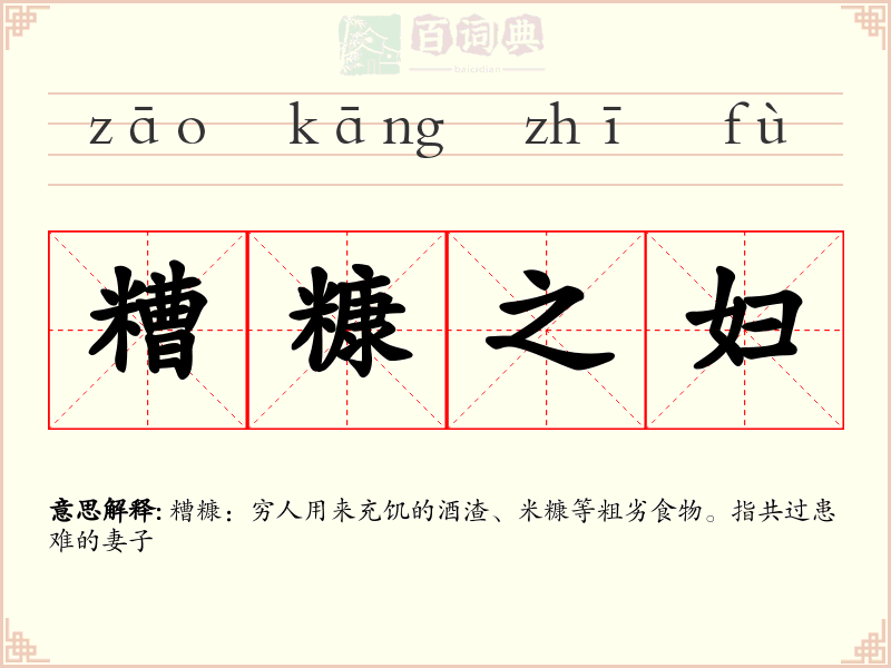 糟糠之妇