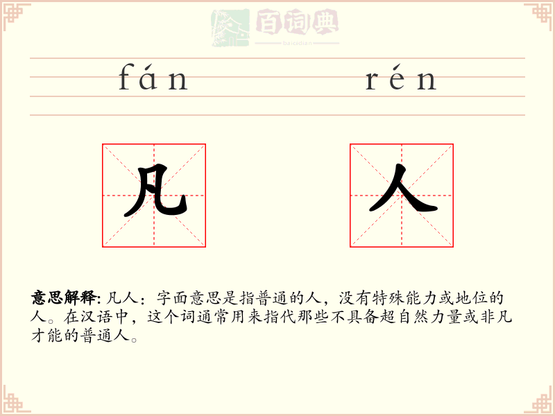 凡人