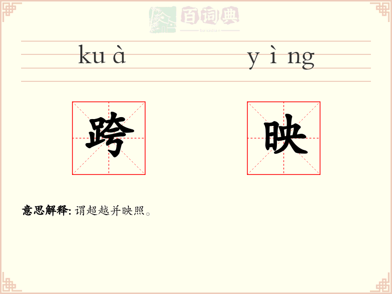 跨映