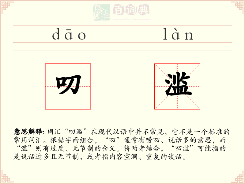 叨滥