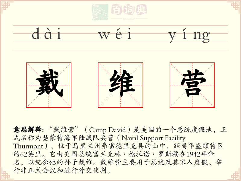 戴维营