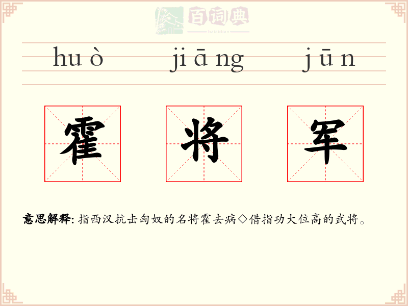 霍将军